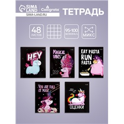 Тетрадь 48 листов в клетку Calligrata «Единорог», обложка мелованный картон, МИКС