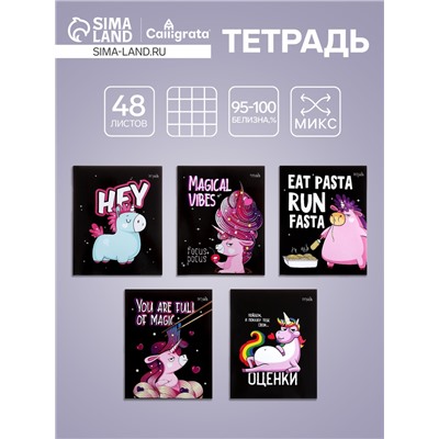 Тетрадь 48 листов в клетку Calligrata «Единорог», обложка мелованный картон, МИКС