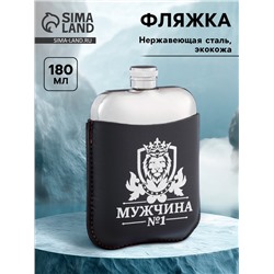 Фляжка «Мужчина №1», нержавеющая сталь, чехол, 180 мл, 6 oz