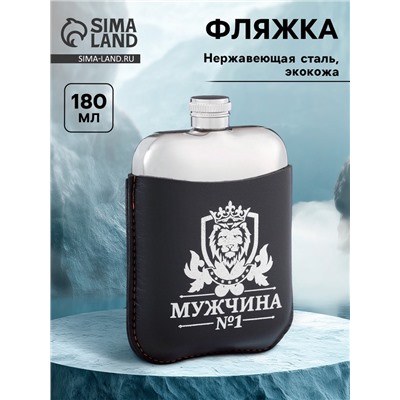 Фляжка «Мужчина №1», нержавеющая сталь, чехол, 180 мл, 6 oz