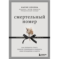 Уценка. Кокова Мария Викторовна: Смертельный номер. Как пережить утрату, помочь горюющим и изменить свое отношение к смерти
