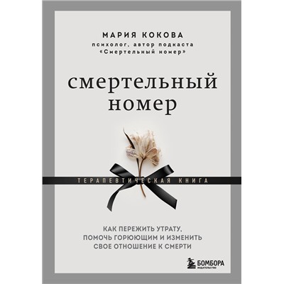 Уценка. Кокова Мария Викторовна: Смертельный номер. Как пережить утрату, помочь горюющим и изменить свое отношение к смерти