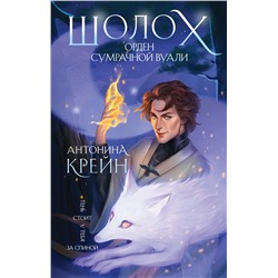 Уценка. Антонина Крейн. Шолох. Орден Сумрачной Вуали
