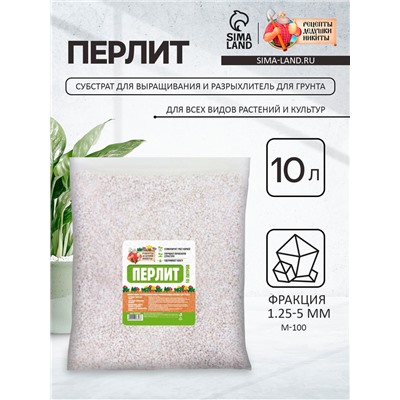 Перлит "Рецепты Дедушки Никиты" марка М100 10 л.