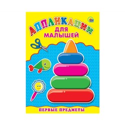 Аппликация А4 ДЛЯ МАЛЫШЕЙ. ПЕРВЫЕ ПРЕДМЕТЫ