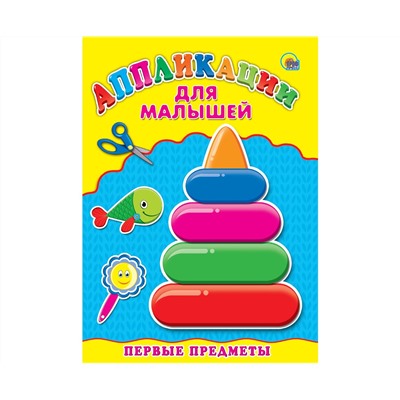 Аппликация А4 ДЛЯ МАЛЫШЕЙ. ПЕРВЫЕ ПРЕДМЕТЫ