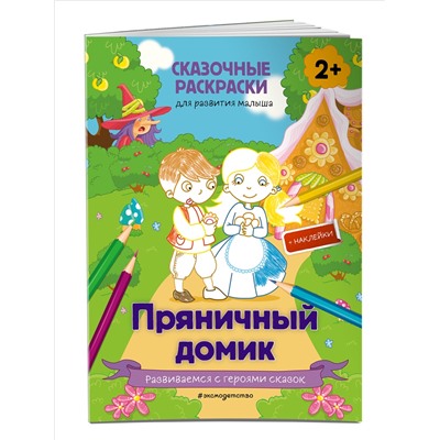 Пряничный домик (+ более 50 наклеек)