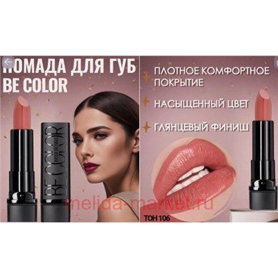 BelorDesign Помада Be color тон 106 карамель