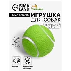Игрушка пищащая "Теннисный мяч" для собак, 7,5 см, зелёная