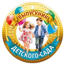 Медаль "Выпускник детского сада" 7.0000088/Россия