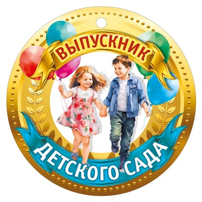 Медаль "Выпускник детского сада" 7.0000088/Россия