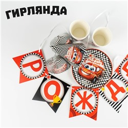 Набор бумажной посуды одноразовый «С днём рождения. Тачка», 6 тарелок, 6 стаканов, 6 колпаков, 1 гирлянда