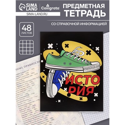 Тетрадь предметная 48 листов в клетку Calligrata, «Кеды. История», картонная обложка