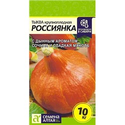 Семена Тыква Россиянка, арт.: 9900
