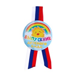 Значок на выпускной закатной «Выпускник детского сада» триколор, d=5.5 см