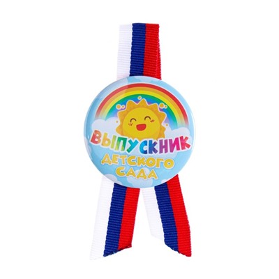 Значок на выпускной закатной «Выпускник детского сада» триколор, d=5.5 см
