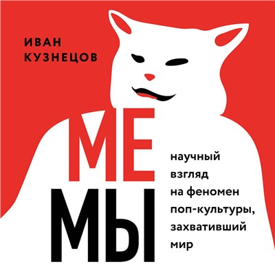 Уценка. Иван Кузнецов. Мемы. Научный взгляд на феномен поп-культуры, захвативший мир