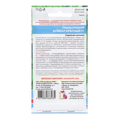Семена Перец "Буйвол Красный", 20 шт