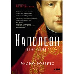 Уценка. Робертс Эндрю: Наполеон: биография