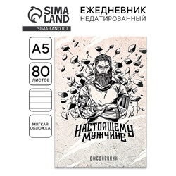 Ежедневник А5, 80 листов, недатированный, в мягкой обложке «Настоящему мужчине»