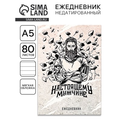 Ежедневник А5, 80 листов, недатированный, в мягкой обложке «Настоящему мужчине»