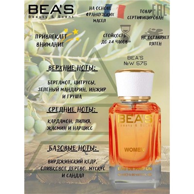 Beas W575 Versace Versense Women edp 50 ml, Парфюм женский Beas W575 создан по мотивам аромата Versace Versense
