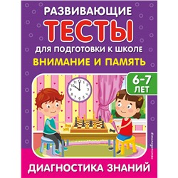 С. В. Липина, И. В. Полещук. Внимание и память