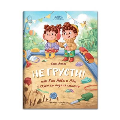Не грусти! или Как Лева и Ева с грустью познакомились. Асеева Е.