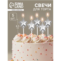Свечи для торта 5 шт. «Воздушный шарик. Звезда». серебряные