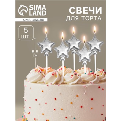 Свечи для торта 5 шт. «Воздушный шарик. Звезда». серебряные