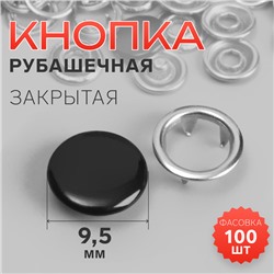 Кнопка рубашечная, закрытая, d=9.5 мм, чёрная