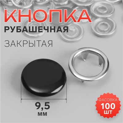 Кнопка рубашечная, закрытая, d=9.5 мм, чёрная