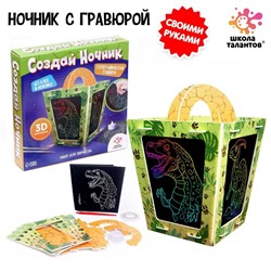 Ночник своими руками «Создай ночник с гравюрой. Динозавр», 3Д конструктор, голографическая гравюра, набор для творчества