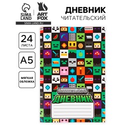 Читательский дневник А5, 24 л. «Пиксель»