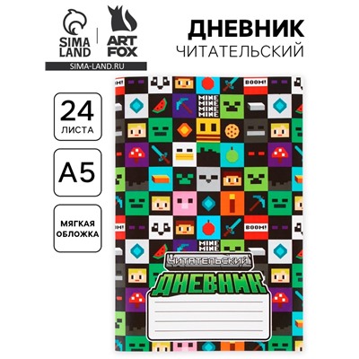 Читательский дневник А5, 24 л. «Пиксель»