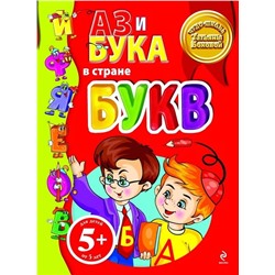 Уценка. Аз и Бука в стране букв. Бокова Татьяна Викторовна