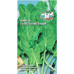 Семена Щавель Толстолистный, арт.: 71680