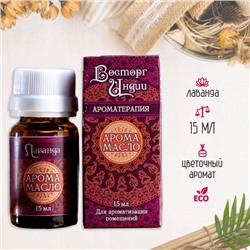 Аромамасло «Восторг Индии», 15 мл, лаванда