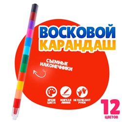 Карандаш восковой «Радуга» 12 цветов
