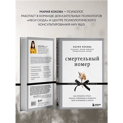 Уценка. Кокова Мария Викторовна: Смертельный номер. Как пережить утрату, помочь горюющим и изменить свое отношение к смерти