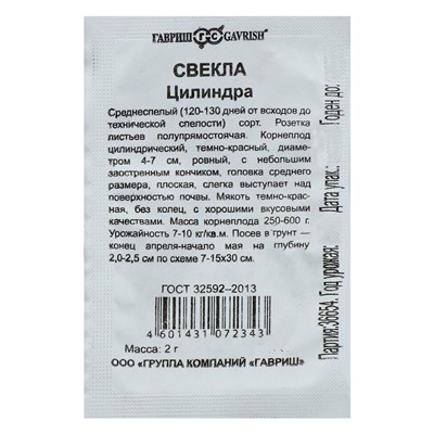 Семена Свекла "Цилиндра", б/п, 2 г