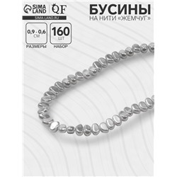 Бусины пластиковые на нити «Жемчуг», 0.9×0.6×0.4 см, набор 160 шт., цвет белый