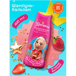 Детский шампунь-бальзам Принцесса Ягодная фантазия, 400 мл.
