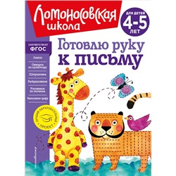 Уценка. В. А. Егупова. Готовлю руку к письму: для детей 4-5 лет (новое оформление)