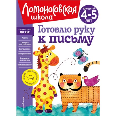 Уценка. В. А. Егупова. Готовлю руку к письму: для детей 4-5 лет (новое оформление)