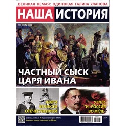 Наша История 07/25