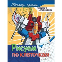 Уценка. Трансформеры. Рисуем по клеточкам (пропись)