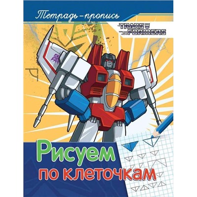 Уценка. Трансформеры. Рисуем по клеточкам (пропись)