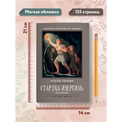 Старуха Изергиль. Рассказы