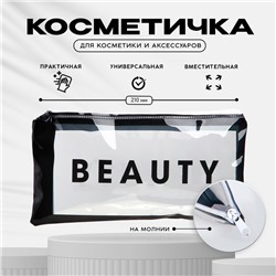 Косметичка-пенал PVC на молнии BEAUTY